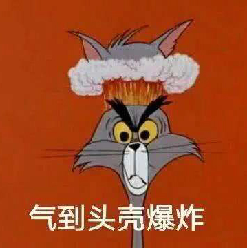 气到头壳爆炸