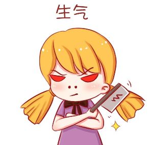 生气的时候很想砍人