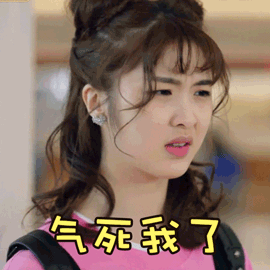 生气的妹子，气死我了