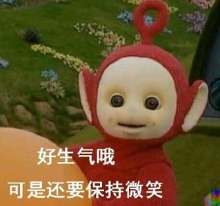 好生气哦！但还是要保持微笑