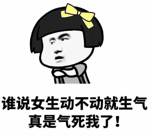 谁说女生动不动就生气？真是气死我了