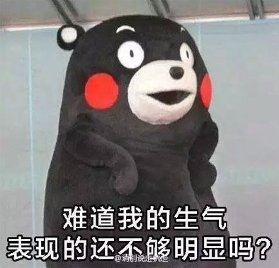 难道我的生气表现的还不够明显吗