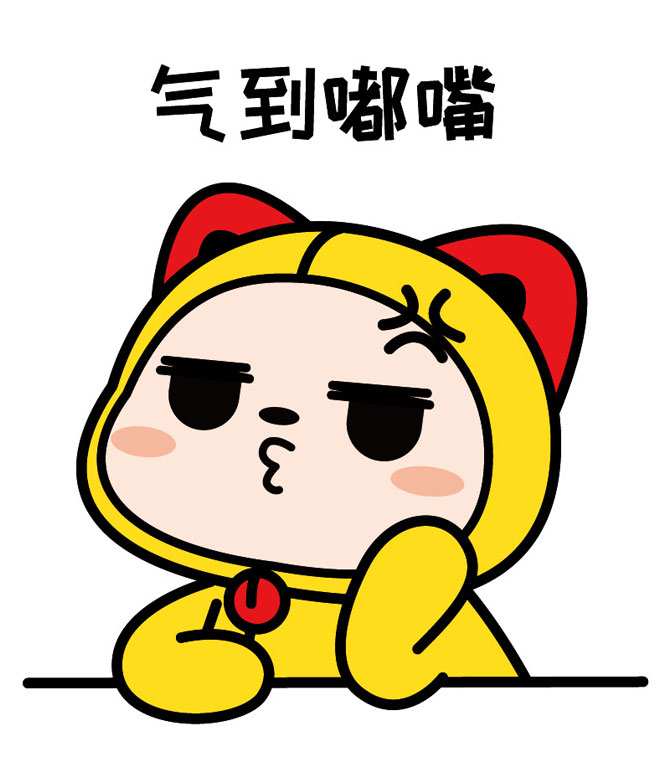 气到我嘟嘴，非常的不高兴