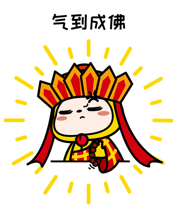 我已经气到成佛了