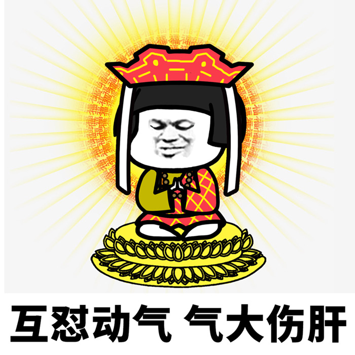 互怼动气，气大伤肝，做人要心平气和