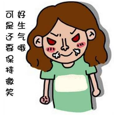 真是好生气，还是要保持微笑