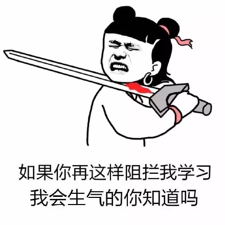 如果你再这样阻拦我学习？我是真的会生气了