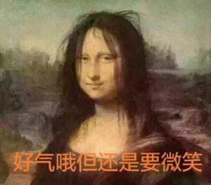 虽然非常的生气，但还是要保持微笑