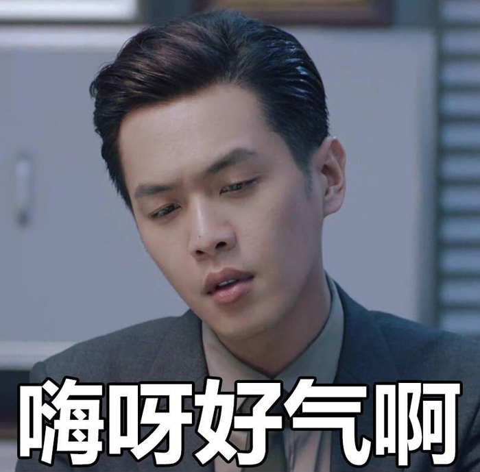 唉呀！真的好气也很无奈