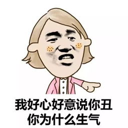 我好心好意说你丑，你为什么还生气