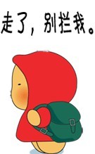 走了，大家都别来拦我