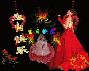 祝宝贝生日快乐