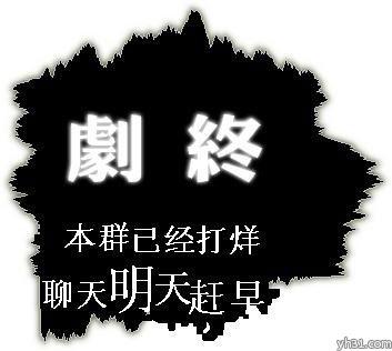 本群剧终，聊天请明天起早