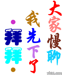 大家慢慢聊，我先下了
