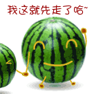 嘿嘿，我这就先走了哈