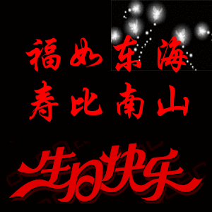 祝你福如东海，寿比南山