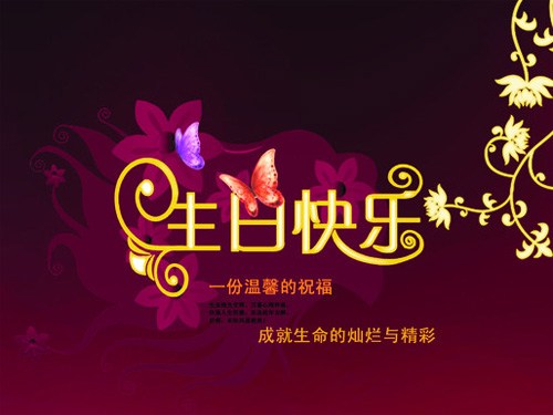 温馨的祝福，祝生日快乐