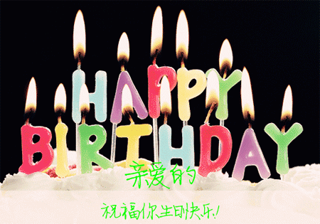 亲爱的，祝你生日快乐