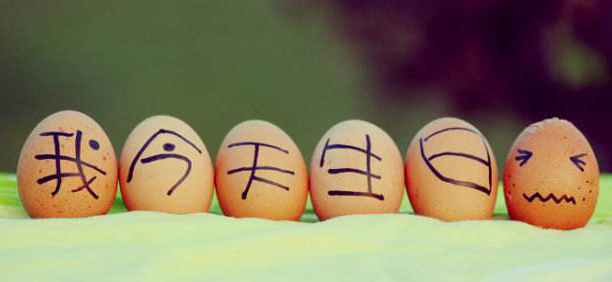 在鸡蛋上写字，我今天生日