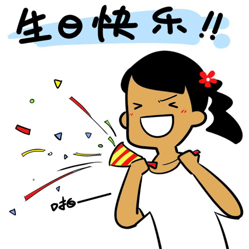 欢呼吧！生日快乐