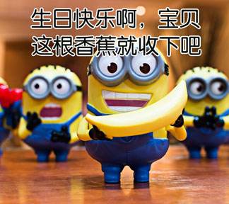 生日快乐啊！宝贝收下这根香蕉吧