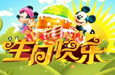 生日快乐哦