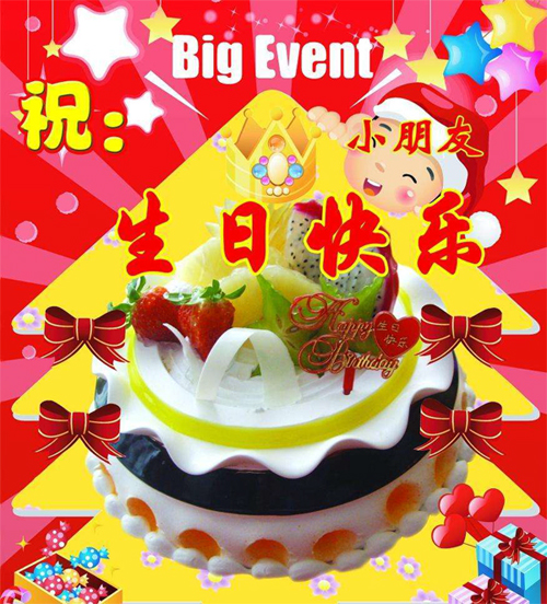 祝小朋友生日快乐