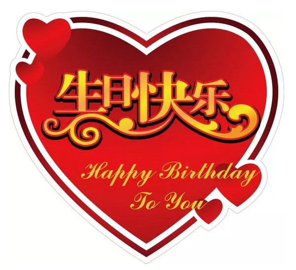 漂亮的心形图生日快乐