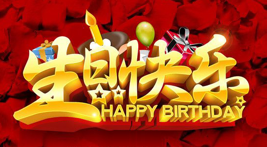 我祝你生日快乐