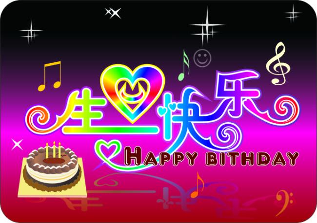 生日快乐，一生平安
