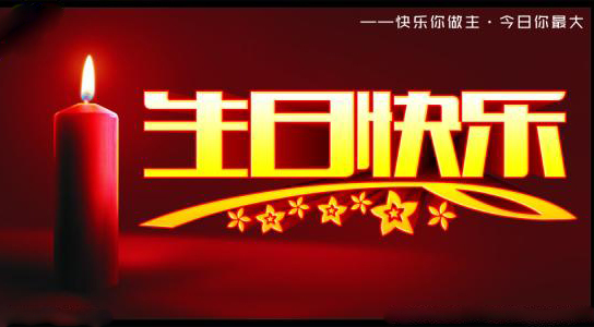 快乐你做主，今日你最大