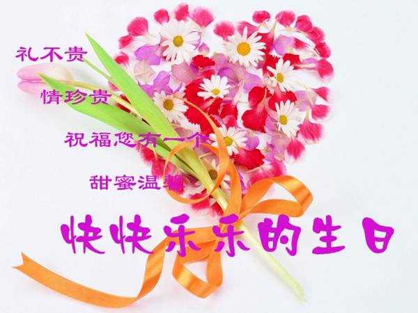 祝福你有一个快快乐乐的生日