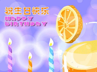 祝生日快乐