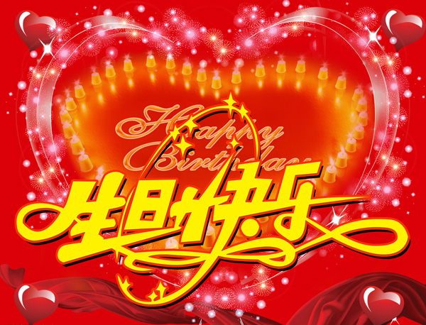 好看的生日快乐大字