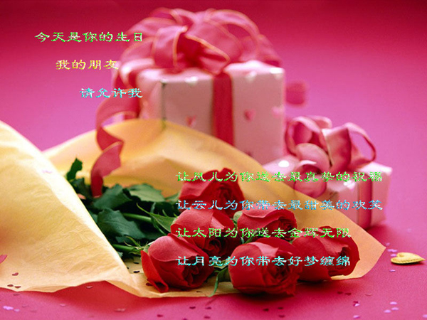 今天是你的生日，满满的祝福送给你