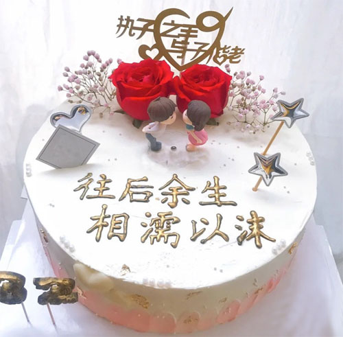 往后余生，相濡以沫的爱情蛋糕