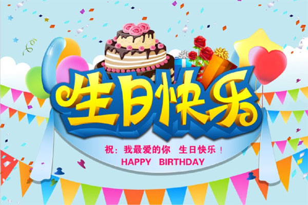 祝我最爱的你生日快乐