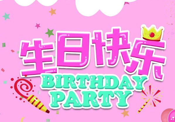衷心的祝你生日快乐