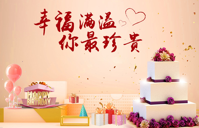 幸福满满，你最珍贵