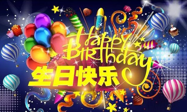 在这个重要的节日里，祝你生日快乐