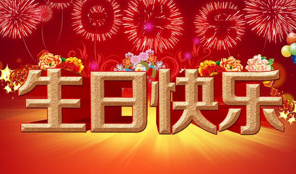 漂亮好看的生日快乐大字