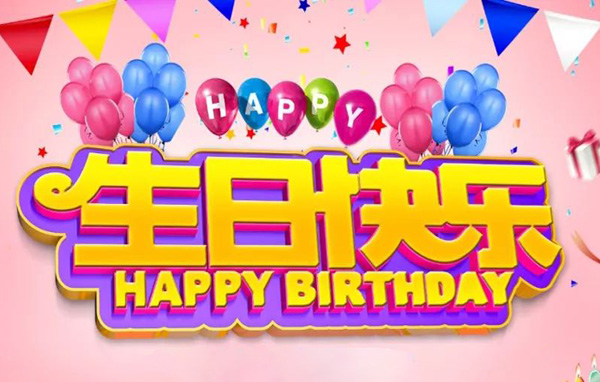 3D版生日快乐大字