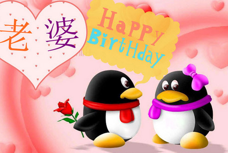 老婆：祝你生日快乐
