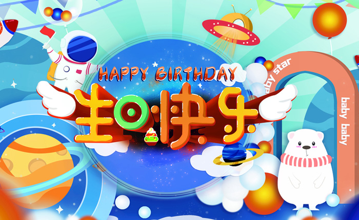 卡通立体字版生日祝福