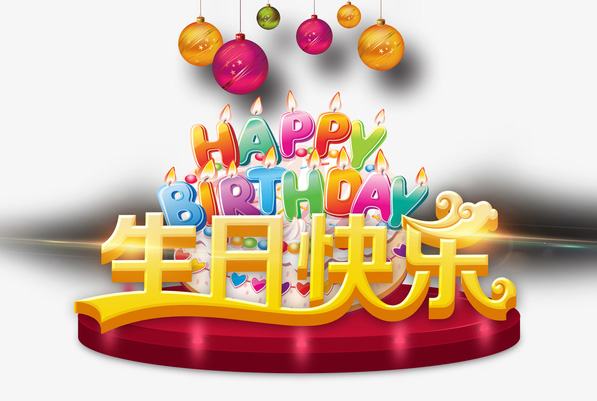 非常好看的生日快乐祝福图片