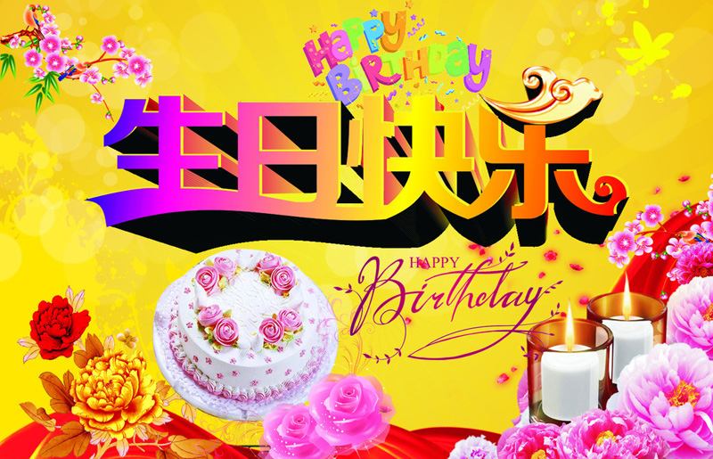 色彩鲜艳的生日快乐祝福图片