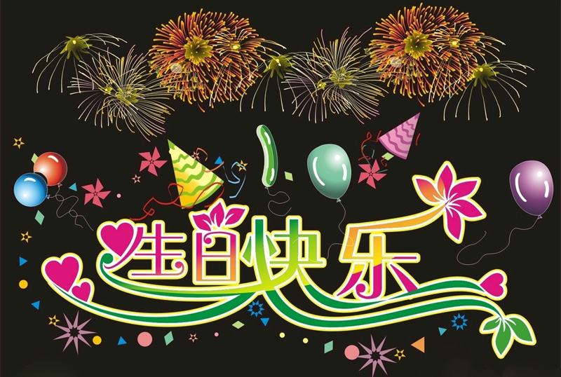 黑色背景的祝你生日快乐