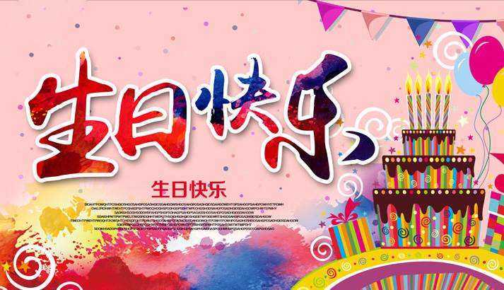 最美最好看的生日配图