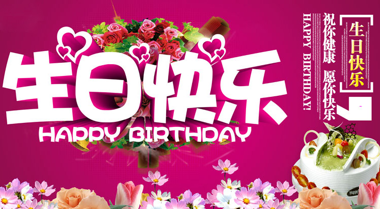 生日快乐，祝你健康，愿你快乐
