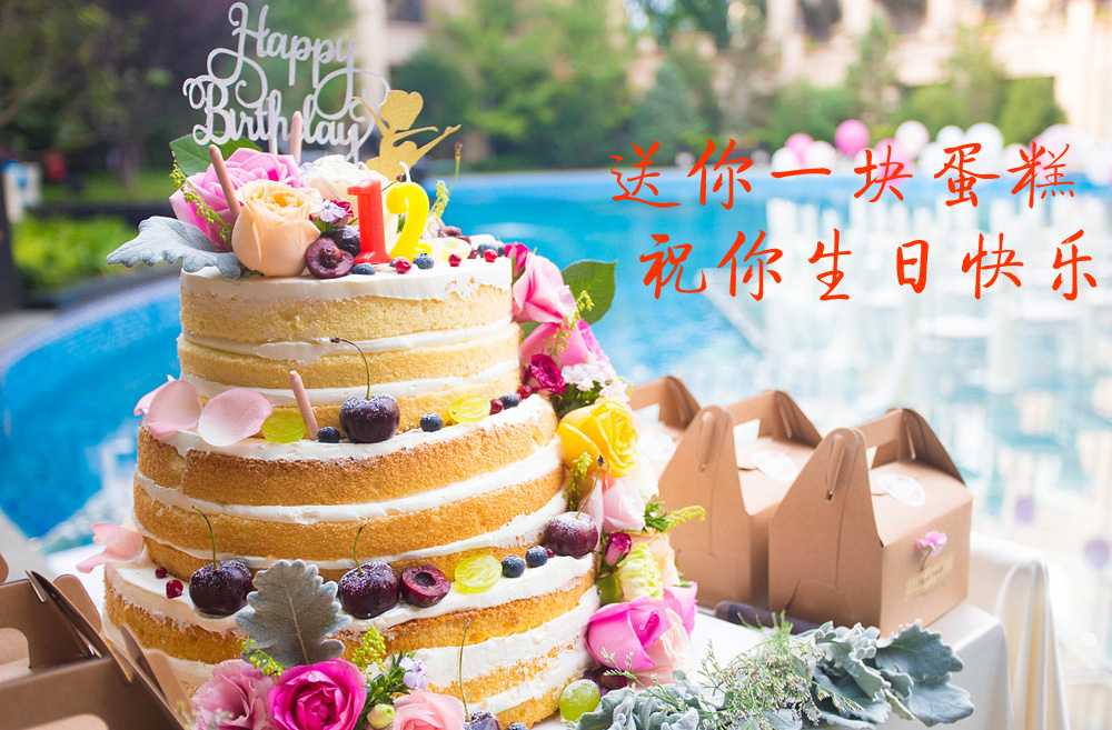 送你一块三层蛋糕，祝你生日快乐